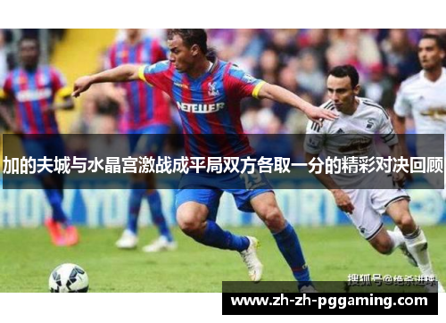 加的夫城与水晶宫激战成平局双方各取一分的精彩对决回顾