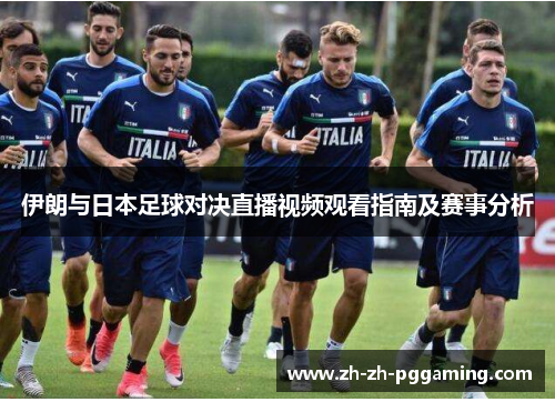 伊朗与日本足球对决直播视频观看指南及赛事分析
