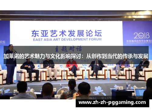 加莱诺的艺术魅力与文化影响探讨：从创作到当代的传承与发展