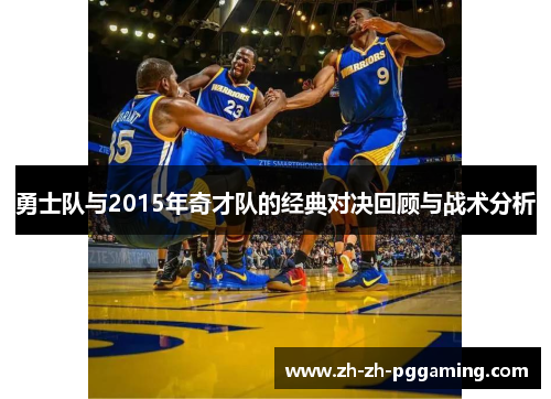 勇士队与2015年奇才队的经典对决回顾与战术分析