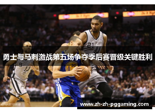 勇士与马刺激战第五场争夺季后赛晋级关键胜利