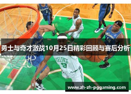 勇士与奇才激战10月25日精彩回顾与赛后分析