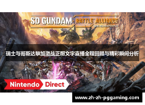 瑞士与哥斯达黎加激战正酣文字直播全程回顾与精彩瞬间分析