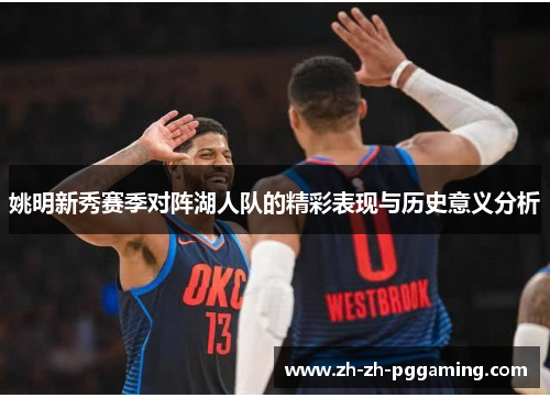 姚明新秀赛季对阵湖人队的精彩表现与历史意义分析