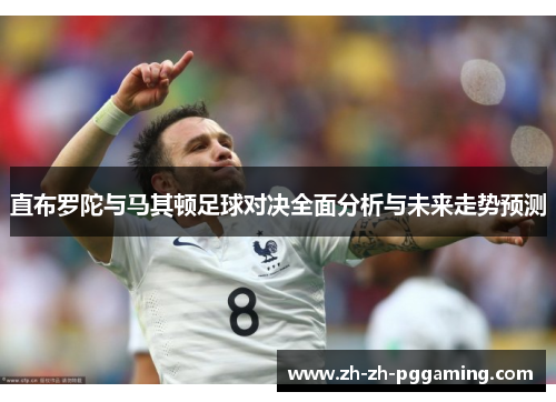 直布罗陀与马其顿足球对决全面分析与未来走势预测