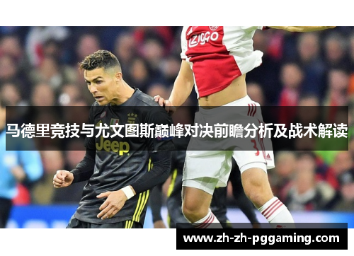 马德里竞技与尤文图斯巅峰对决前瞻分析及战术解读