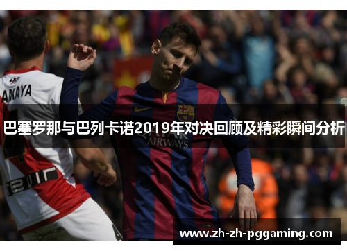 巴塞罗那与巴列卡诺2019年对决回顾及精彩瞬间分析