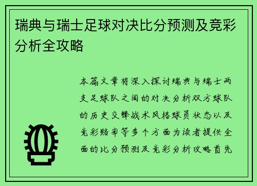 瑞典与瑞士足球对决比分预测及竞彩分析全攻略