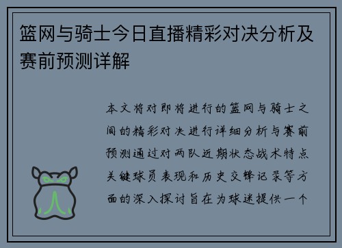 篮网与骑士今日直播精彩对决分析及赛前预测详解